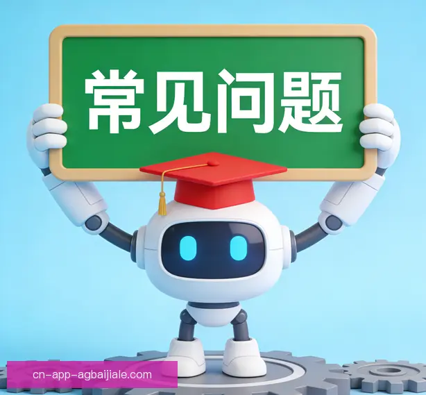 常见问题